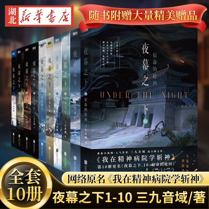【全10册任选】夜幕之下1-10册全套 番茄小说网高人气作品《我在精神病院学斩神》 口碑作者三九音域成名之作 实体书新增番外