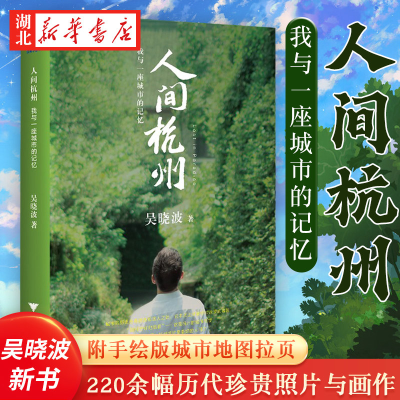 吴晓波新书 人间杭州:我与一座城市的记忆 附手绘版城市地图拉页 散文诗般的历史叙述 220余幅历代珍贵照片与画作 城市历史传记