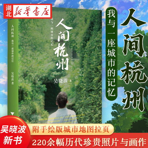 人间杭州我与一座城市的记忆