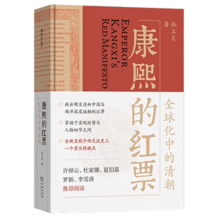 康熙的红票 全球化中的清朝 孙立天 著 探索中西文化交融 许倬云等名家荐 揭秘康熙帝与西方传教士的深度交流 历史爱好者读物 商务