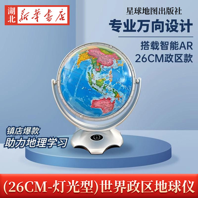新华书店正版18/20/25/26/32cm  地形版地球仪 中英文 政区 星球地图出版社  地图