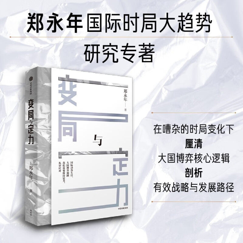 变局与定力 郑永年对国际时局大趋势研究的全新力作 政治经济学 帮助读者读懂时局趋势 中国发展机遇与挑战 国际局势 人工智能正版
