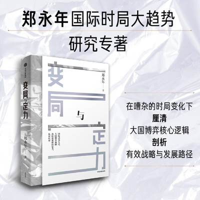 变局与定力 郑永年对国际时局大趋势研究的全新力作 政治经济学 帮助读者读懂时局趋势 中国发展机遇与挑战 国际局势 人工智能正版