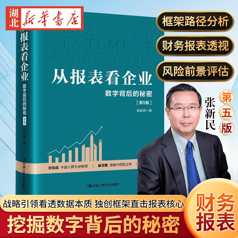 从报表看企业 数字背后的秘密 第5版 张新民 轻轻松松读财报 挖掘数字背后的秘密 中国人民大学出版社 正版书籍