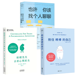 【套装3册】蛤蟆先生去看心理医生+也许你该找个人聊聊+抱住棒棒的自己 社会科学心理学书籍 阐释多个心理学理咨询故事 湖北新华