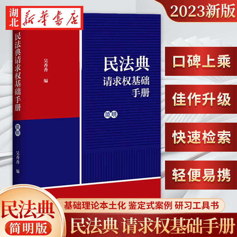 2023新书 民法典请求权基础手册 简明  吴香香 著 请求权基础理论本土化 鉴定式案例研习工具书 中国法制出版社9787521631678 正版 书籍/杂志/报纸 民法 原图主图