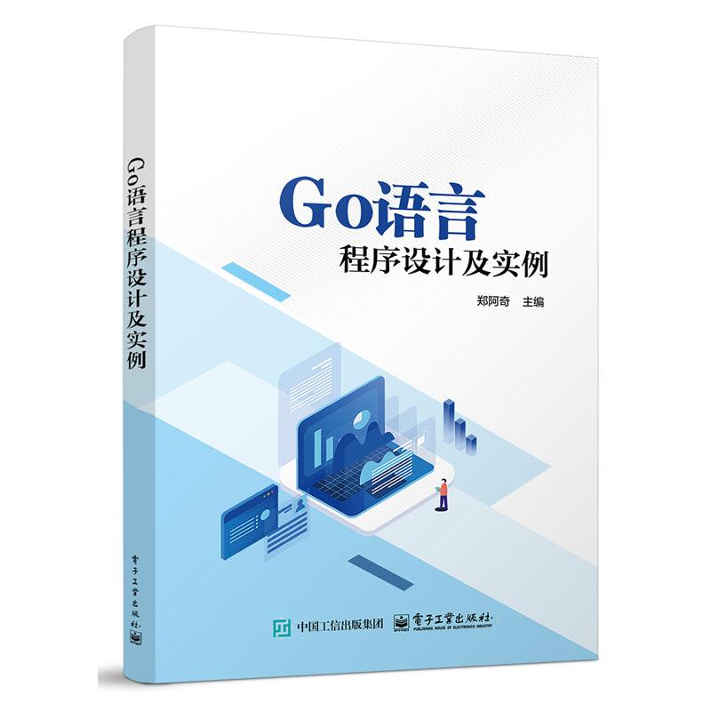 Go语言程序设计及实例 郑阿奇 高等院校计算机专业教材 Go语言应用开发Google开发教程 电子工业出版社