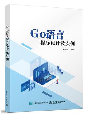 Go语言程序设计及实例 郑阿奇 高等院校计算机专业教材 Go语言应用开发Google开发教程 电子工业出版社
