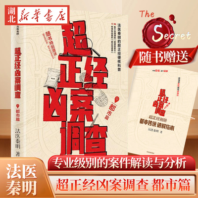 【2件8折 赠超正经别册】法医秦明2025力作 超正经凶案调查·都市篇 硬核科普书 专业级别的案件解读与分析浸入式感受破案逻辑