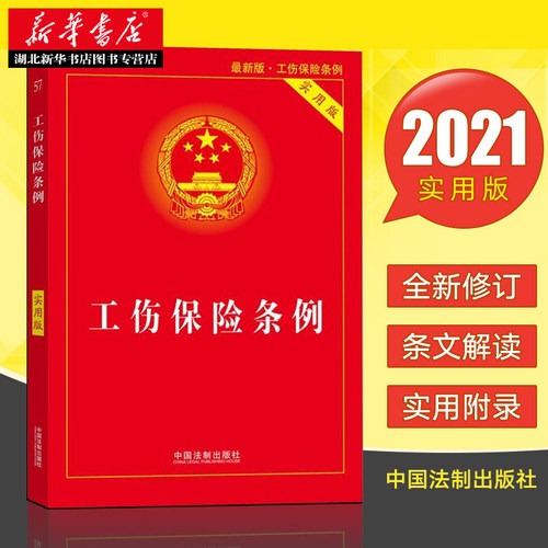 2021 工伤保险条例(实用版新版)工伤职工 部门规章 诉讼文书 司法解释 行政法规典型案例法律书籍实用法规工具书 中国法制出版社