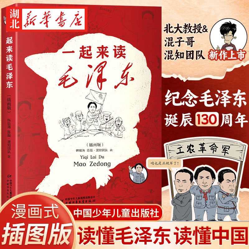 一起来读毛泽东插画版 混知团队混子哥陈磊与北大教授韩毓海新作 课外阅读读懂毛泽东传的故事青少版选集纪念年 - 实物图