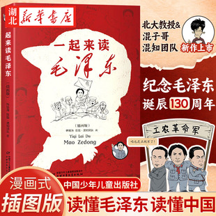 一起来读毛泽东插画版 混知团队混子哥陈磊与北大教授韩毓海新作 课外阅读读懂毛泽东传的故事青少版选集纪念年