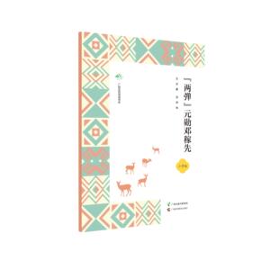 广西全民阅读书系 “两弹”元勋邓稼先