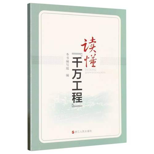 读懂&ldquo;千万工程&rdquo;