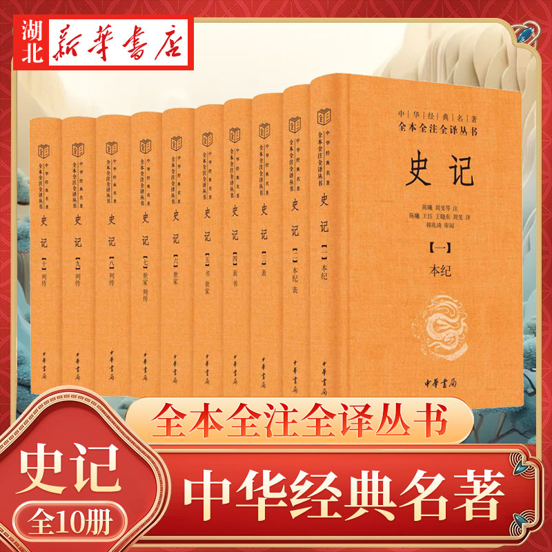 【全10册】中华经典名著全本全注全译 史记 精装无删减 现代人阅读《史记》的理想版本 纪传体通史 史学名著文学名著 中华书局