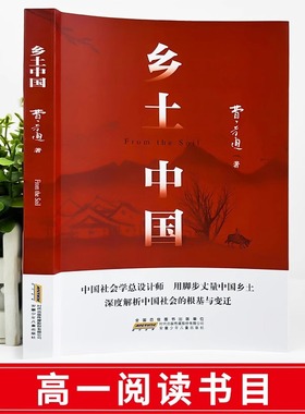 乡土中国高中bi读费孝通整本书阅读原著正版无删减原版文学名著高一高中生课外阅读书籍红楼梦非人民文学教育出版社bi修课外书籍