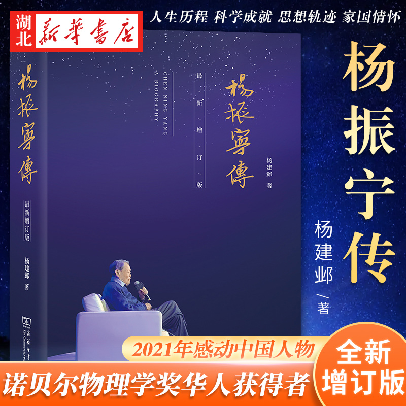 2021感动中国人物杨振宁传