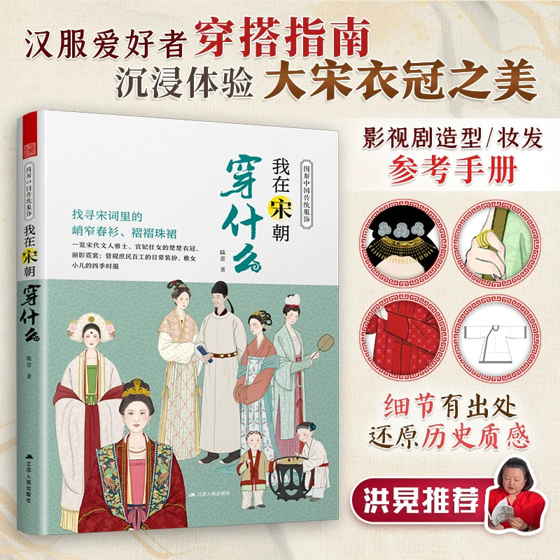 新华正版 图解中国传统服饰 我在宋朝穿什么，宋人穿搭档案，今人穿搭指南,书籍/杂志/报纸,设计,淘宝优惠券,粉丝福利购,淘宝优惠卷