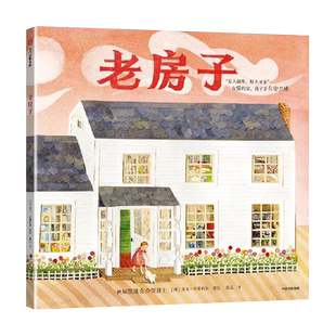 老房子 精装硬壳 家人闲坐 灯火可亲 一所老房子 帮我们找回亲情和童年 3-4-5-6周岁幼儿园早教启蒙绘本图画故事书籍亲情汇聚