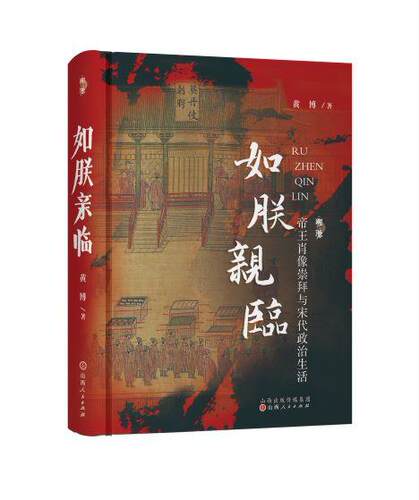 如朕亲临:帝王肖像崇拜与宋代政治生活
