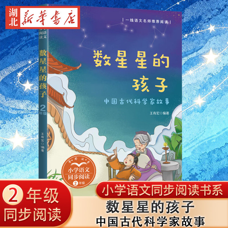 数星星的孩子 中国古代科学家故事 二年级小学语文同步阅读书系 精选张衡 蔡伦 祖冲之等中国古代杰出科学家的成长成才故事 正版