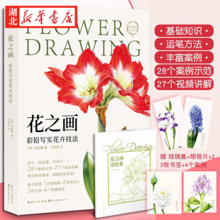 案例 花之画 零基础彩铅技法书花卉植物绘制技巧绘画入门教程 新华书店正版 赠涂色集 明信片书签 彩铅写实花卉技法 李启馨著