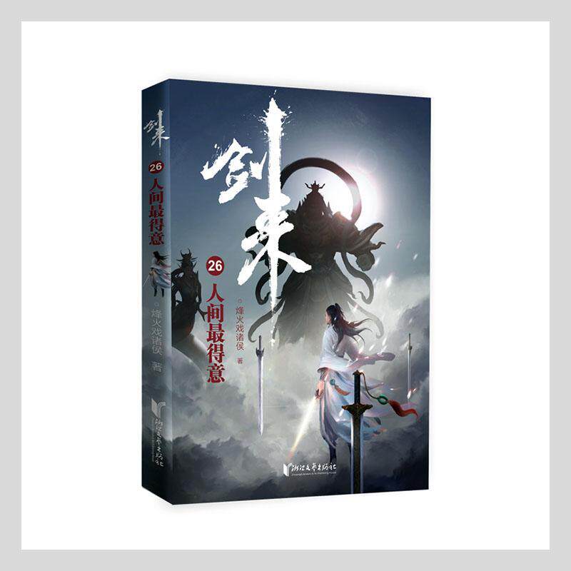 【正版现货】剑来26 人间 得意 烽火戏诸侯作品 古代玄幻武侠爱情武侠文学青春小说属于什么档次？