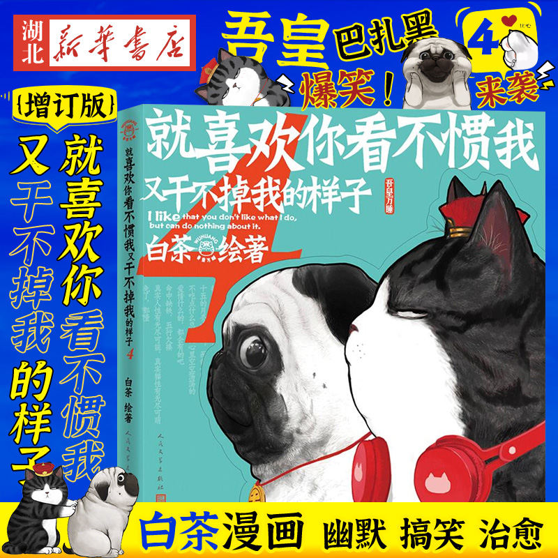 喜干4 就喜欢你看不惯我又干不掉我的样子4 白茶漫画小说书籍 吾皇巴扎黑爆笑来袭 爆笑幽默搞笑治愈减压漫画图书籍 书籍/杂志/报纸 漫画书籍 原图主图