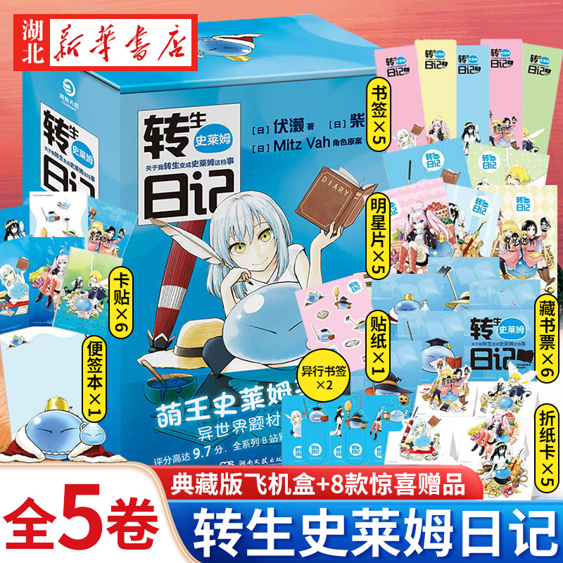 转生史莱姆日记·全5卷 萌王史莱姆来啦 异世界题材爆款作品 幽默搞笑