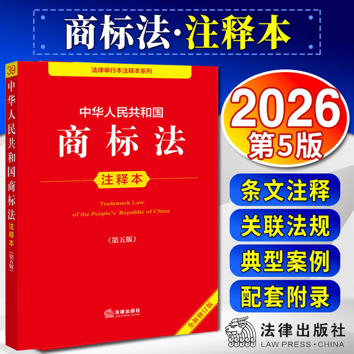 2026年版 中华人民共和国商标法注释本 第五版 全新修订版 重点法条注释条文主旨关联法规文书范本 法律出版社 9787524419006