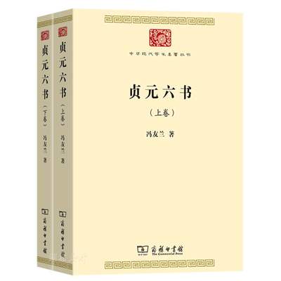 贞元六书(全两卷)