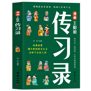 抖音同款 漫画王阳明传习录 经典故事揭示世间微言大义品味千古圣人训 趣读国学经典让孩子读懂中国智慧 漫画王阳明传习录 正版