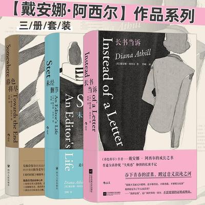 【全3册】暮色将尽+未经删节+长书当诉 戴安娜·阿西尔作品集 职场手记 女性主义文学 普通女孩挣脱失败感枷锁的私密手记 新华正版