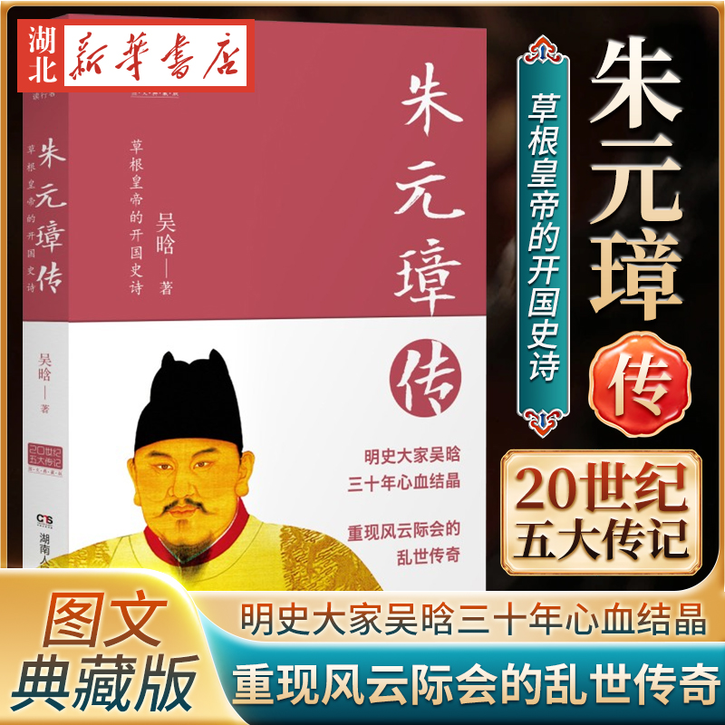 朱元璋传 20世纪五大传记图文典藏版一代草根皇帝的开国史诗明史大家吴晗三十年心血结晶重现风云际会的乱世传奇与众不同的皇帝