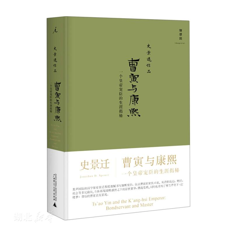 史景迁作品 曹寅与康熙 一个皇帝宠臣的生涯揭秘