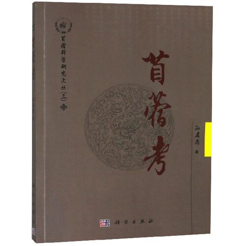 苜蓿考/苜蓿科学研究文丛