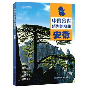 中国分省系列地图册·安徽（2025版）
