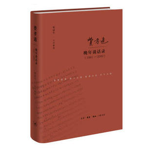 新华书店正版费孝通晚年谈话录(1981-2000) 张冠生;记录整理 生活.读书.新知三联发行部 人物传记 图书籍