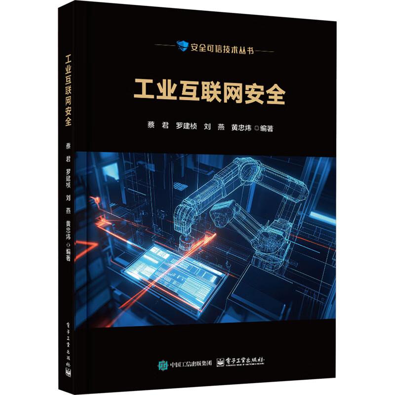安全可信技术丛书 工业互联网安全