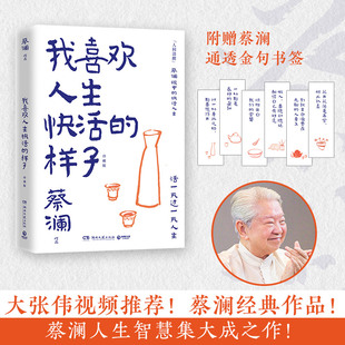 我喜欢人生快活的样子 蔡澜人生智慧集大成之作 心态、生活方式、人生意义等方面教你过得潇洒精彩 书写人生态度的散文随笔集