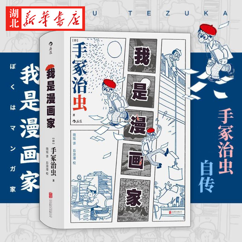 我是漫画家 日本漫画之父手冢治虫自传 记录漫画巨匠充满挫折与光荣的