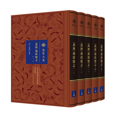 (万历)湖广总志(全五册)