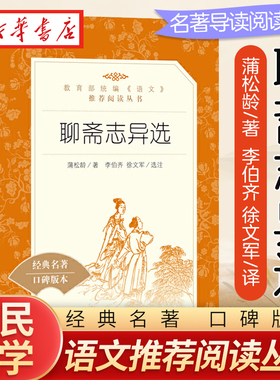 聊斋志异选 九年级上册人民文学出版社经典名著口碑版本蒲松龄原著文言文无删减初中生无障碍阅读世界名著小说书籍新华正版