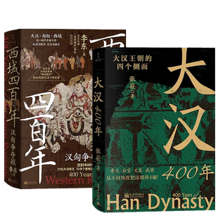 【全2册】大汉400年+西域四百年 中华文明鼎盛的标志时期之一 刘氏家族创业守成史 汉代史中国历史 读懂西域和匈奴 新世界出版社