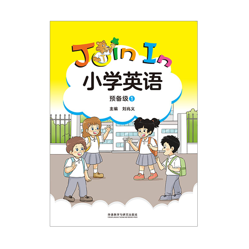 Join In小学英语预备级 1 Join In小学英语预备级 3 外语教学与研究出版社 新华书店正版