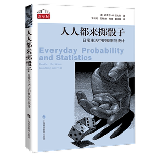 数学桥丛书人人都来掷骰子 概率与统计 概率事件 高等数学 2的平方根 数学奇观 神奇的圆 超越直线的数学探索上海科技教育出版社
