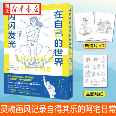 在自己的世界闪闪发光 津津井著 让人会心一笑的随笔漫画 疗愈阿宅日常安心做自己 漫画新闻赏票选大赏 治愈暖心有趣的漫画随笔集