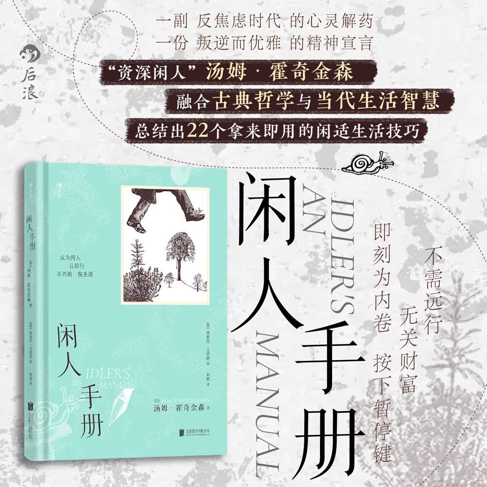 闲人手册 资深闲人汤姆·霍奇金森 融合古典哲学与当代生活智慧 总结出22个拿来即用的闲适生活技巧 一副反焦虑时代的心灵解药