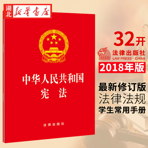 中华人民共和国宪法32开
