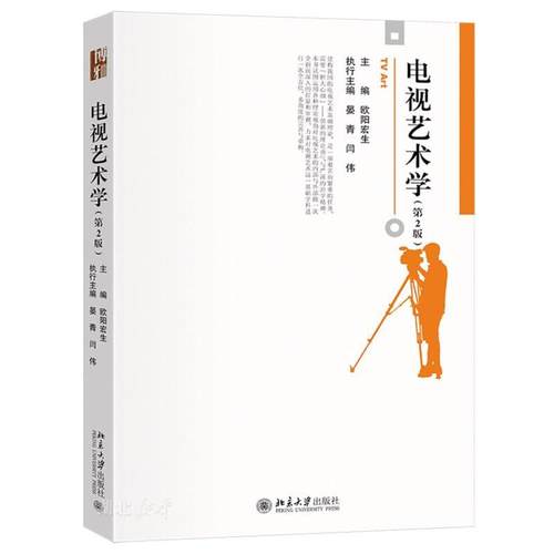 博雅大学堂 电视艺术学(第2版)